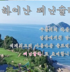 2/10,11 단2회 하이난 고객감사 사은특가