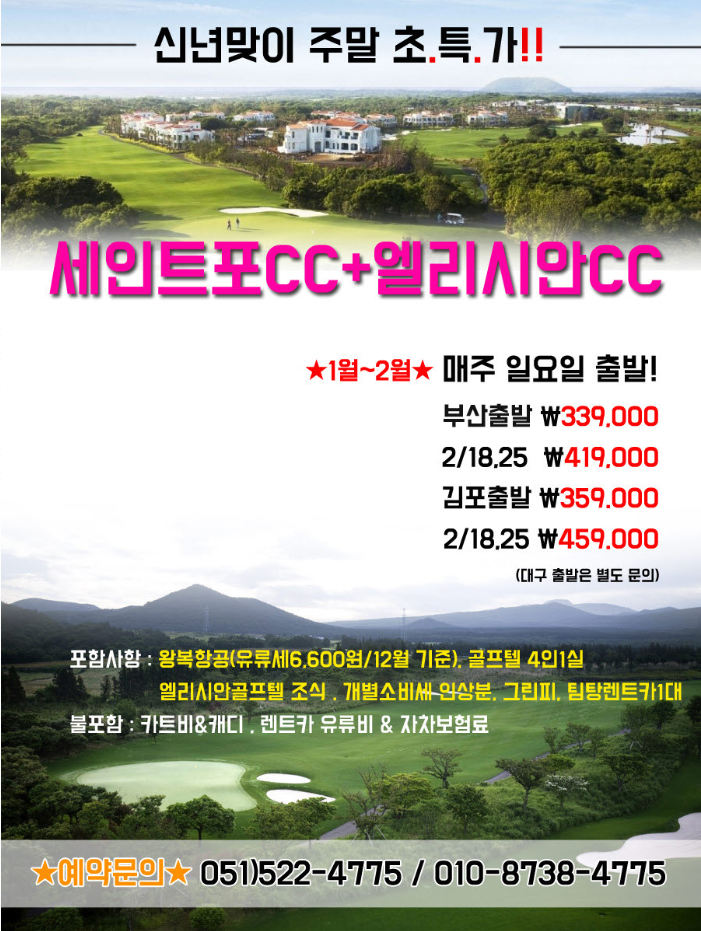 신년맞이 초특가 세인트포cc+엘리시안 cc