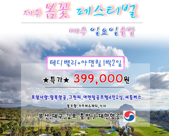 제주 봄꽃 페스티벌 매주 일요일 출발