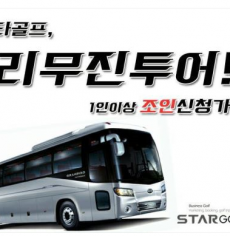 [5월] 리무진투어 보성CC 1박 2일