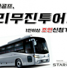 [6월] 리무진투어 보성cc1박2일
