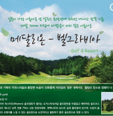 메달리온 벨그라비아 골프&리조트