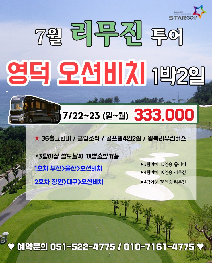 7월 리무진투어 영덕오션비치 1박2일
