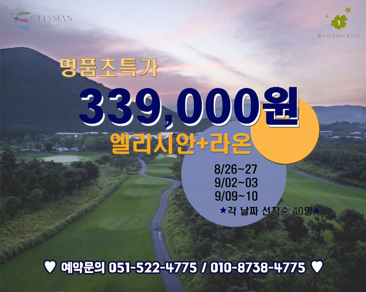 명품골프 엘리시안cc +  라온 cc 36홀
