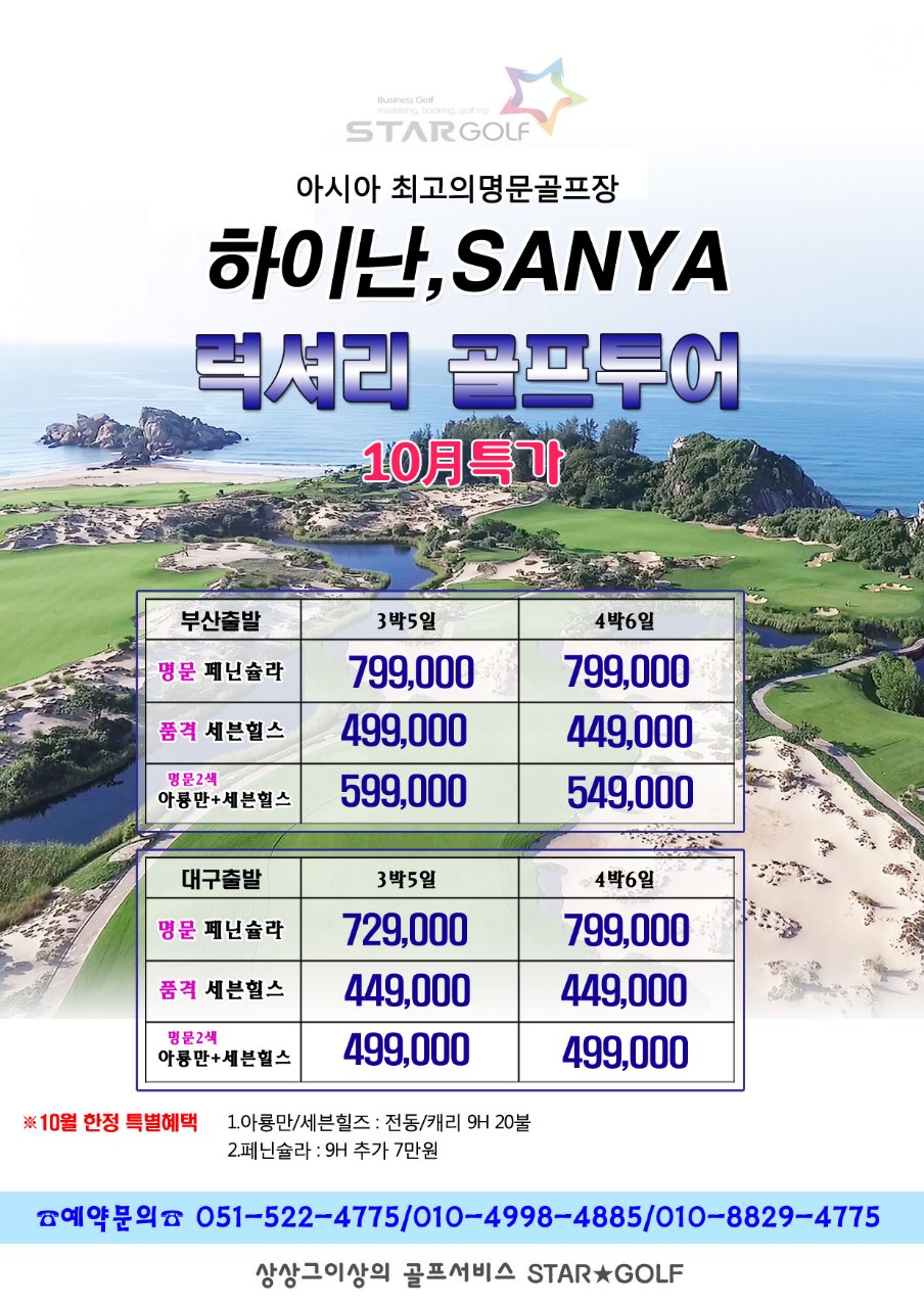 10월 페닌슐라 시즌 OPEN☆초청특가