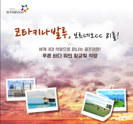 10~11월 땡처리☆코타키나발루 보르네오cc