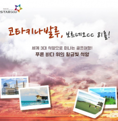 10~11월 땡처리☆코타키나발루 보르네오cc