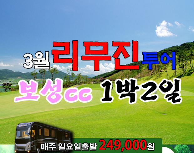 3월 리무진투어 1박2일 국내여행 투어