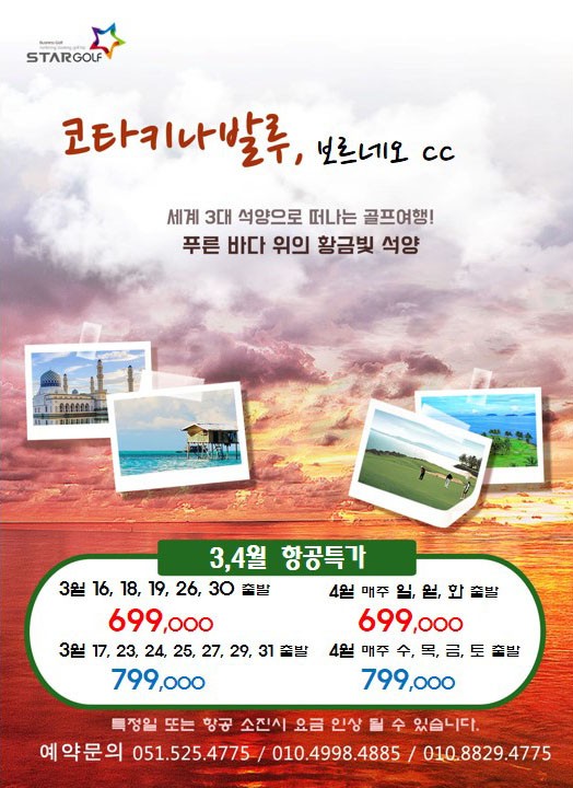 3~4월 리셋☆코타키나발루 보르네오cc