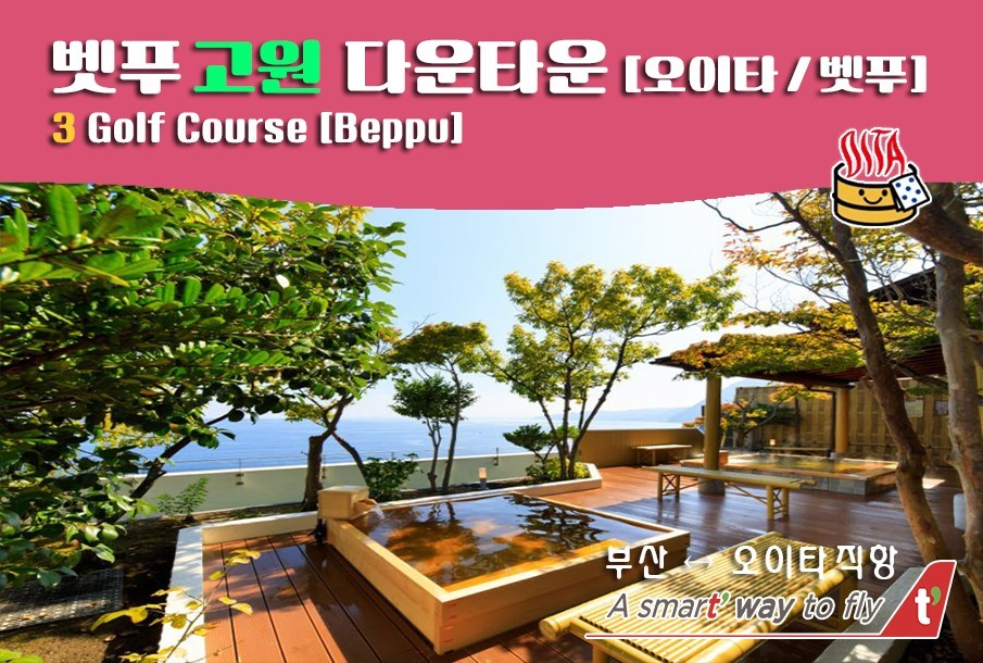 7.8월 여름휴가☆벳부고원골프☆퍼시픽
