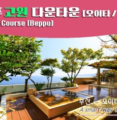 7.8월 여름휴가☆벳부고원골프☆퍼시픽