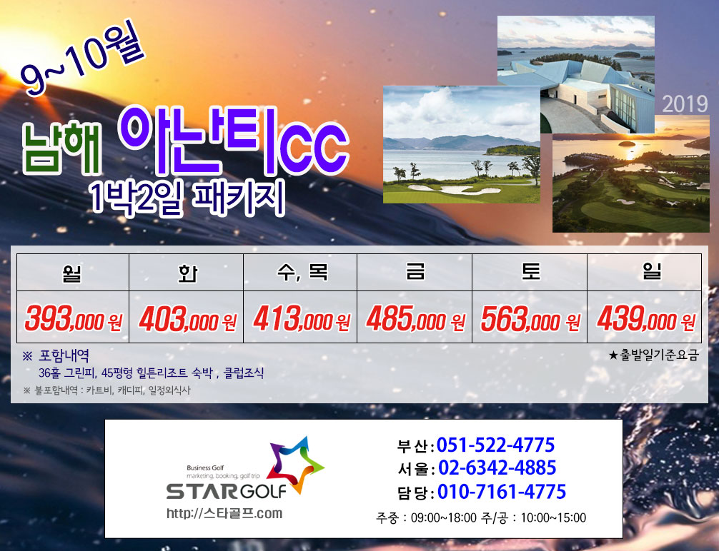 9~10월 남해아난티 1박2일골프