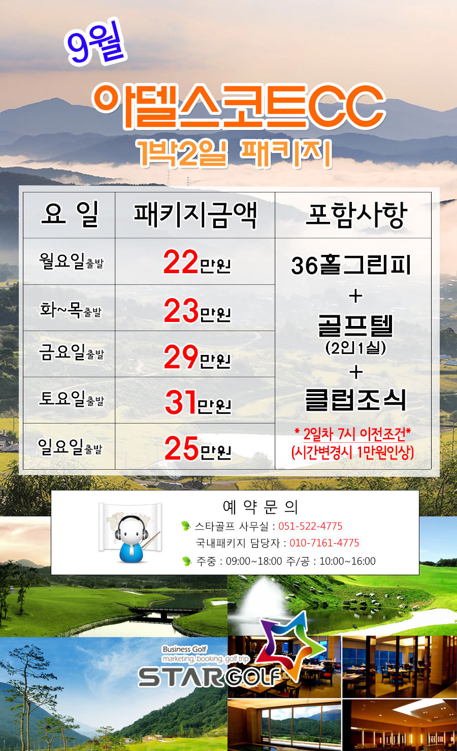9월~10월 아델스코트1박2일골프