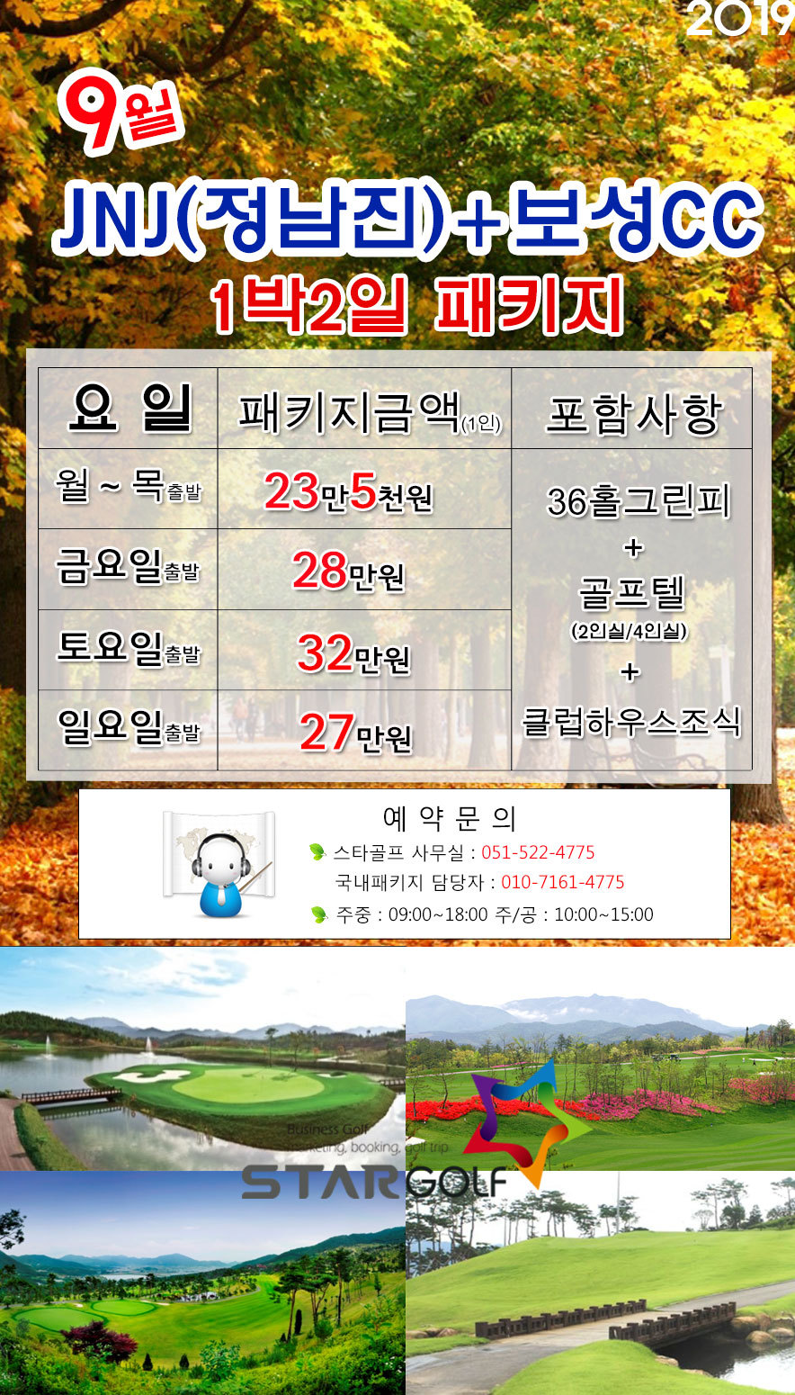 9~10월 JNJ정남진+보성 2색패키지