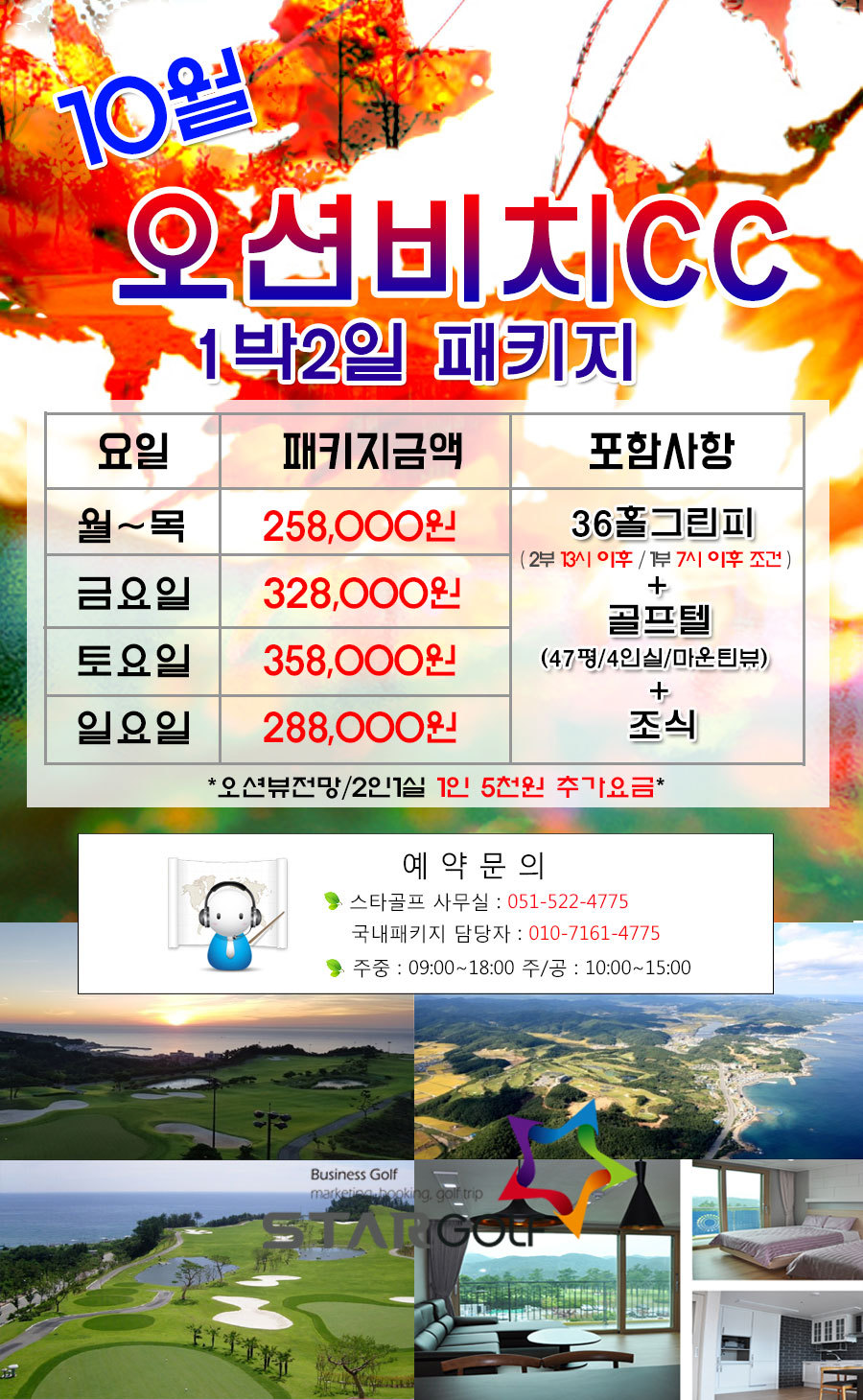 10월 오션비치 1박2일골프 패키지