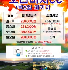 10월 오션비치 1박2일골프 패키지