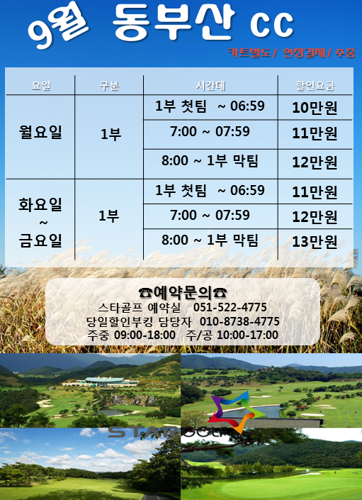 9월 동부산cc 할인요금 안내