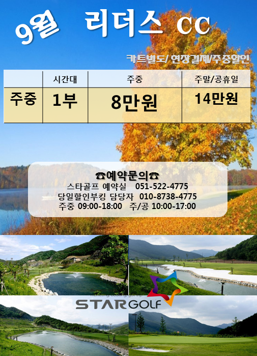 9월 리더스cc 할인요금 안내