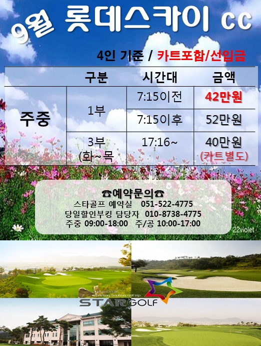 9월 롯데스카이힐 할인요금안내