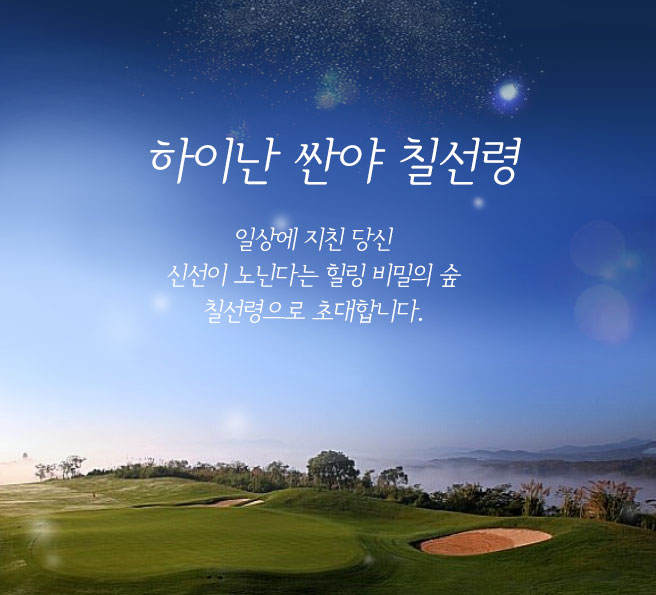 하이난 칠선령/페닌슐라 반짝특가 인천 대구 부산 출발