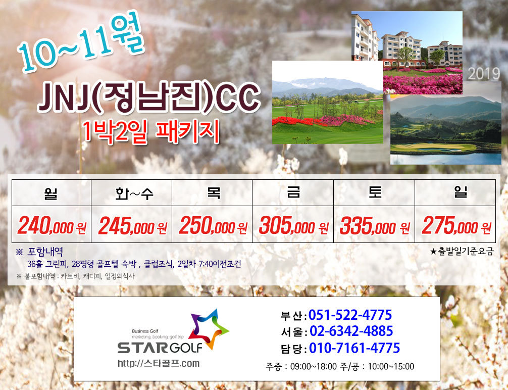 10월 JNJ정남진+보성CC 2박3일