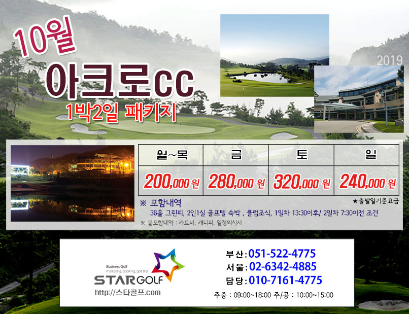 10월 아크로CC 1박2일패키지