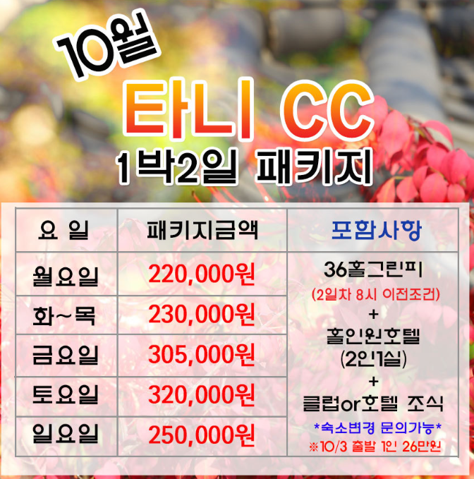 10월 아크로CC 1박2일패키지