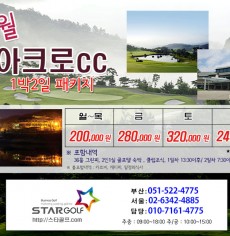 10월 아크로CC 1박2일패키지