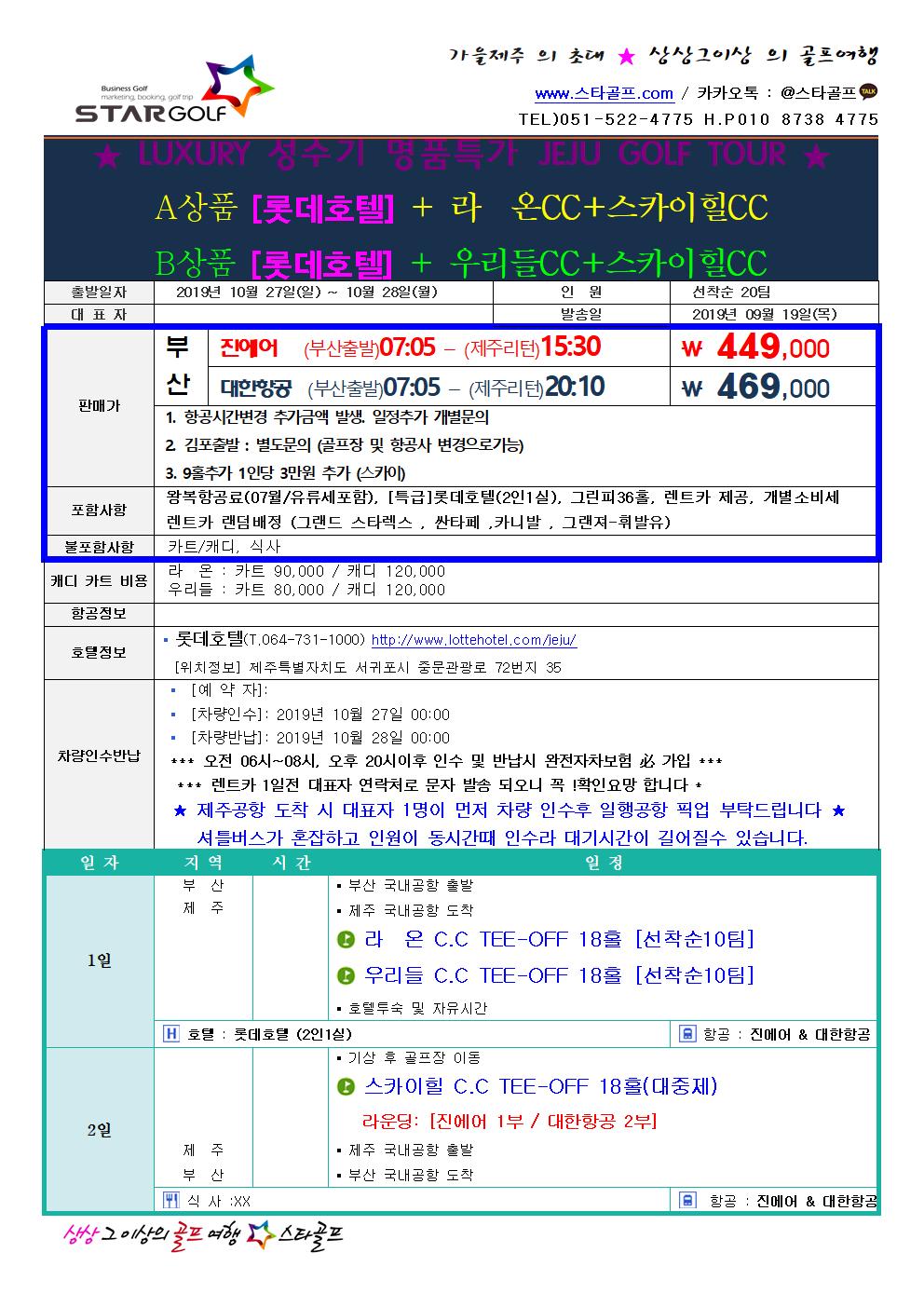 10월 제주롯데호텔 럭셔리골프여행