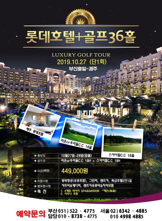 10월 제주롯데호텔 럭셔리골프여행