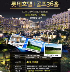 10월 제주롯데호텔 럭셔리골프여행
