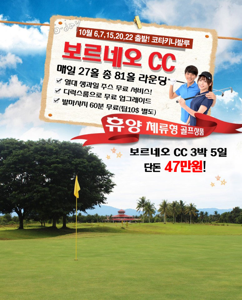 보르네오cc 항공 땡처리특가