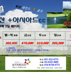☆부산 VIP골프 1박2일 패키지☆  동부산 아시아드 해운대