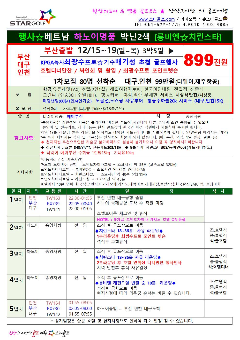 하노이 골프행사 최광수프로 가수배기성 우정 동반라운딩