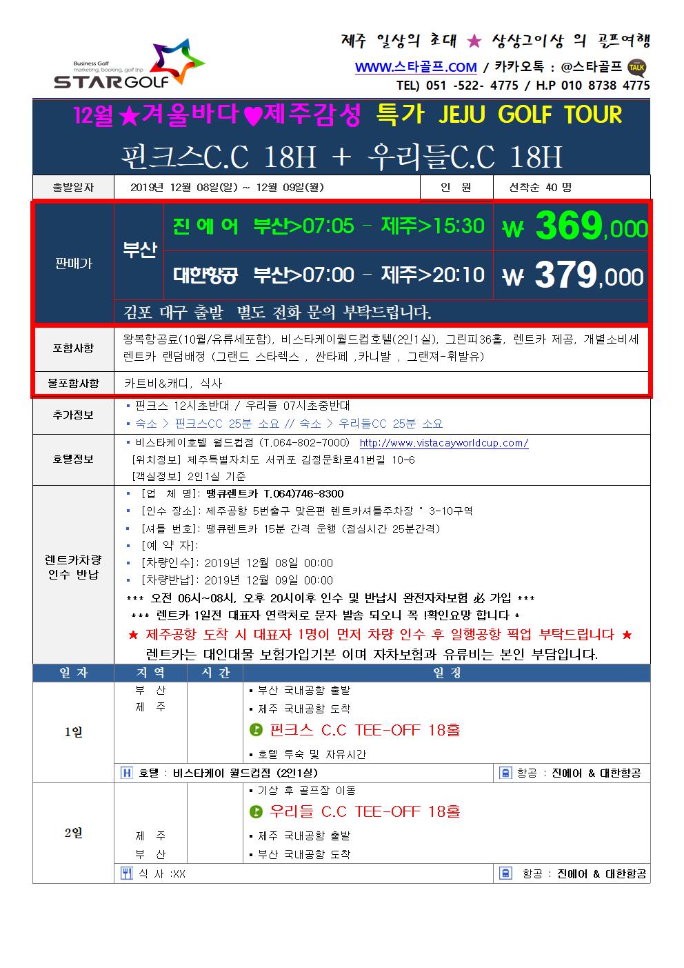 12/8(일)  제주 핀크스+우리들 겨울 낭만골프