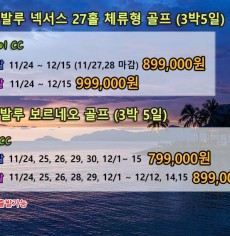 12월 코타키나발루 넥서스리조트 골프패키지