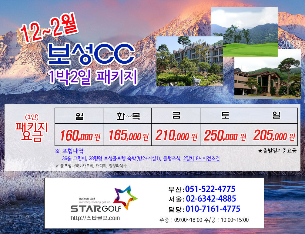 12월 JNJ정남진+보성CC 1박2일 골프패키지