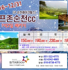 12월 순천 골프존카운티 1박2일 골프패키지