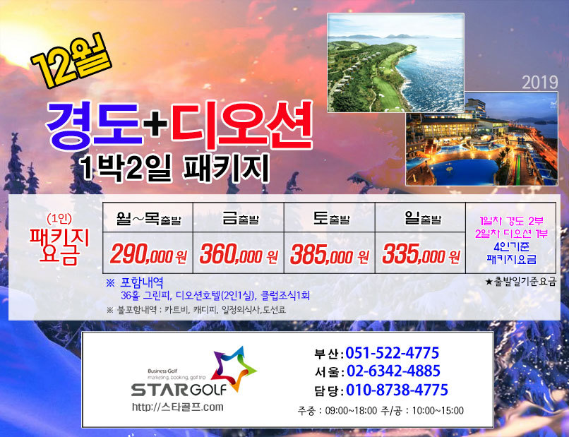 12월 여수 경도+디오션 1박2일 골프패키지