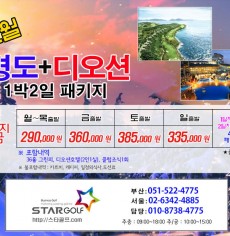 12월 여수 경도+디오션 1박2일 골프패키지