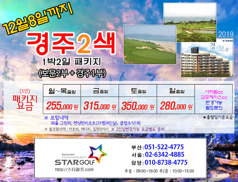 12월 경주CC+보문CC 1박2일 골프패키지