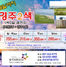 12월 경주CC+보문CC 1박2일 골프패키지