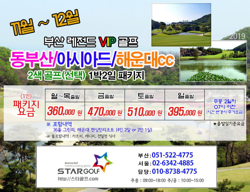 12월 부산해운대 VIP 1박2일 골프 패키지