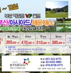 12월 부산해운대 VIP 1박2일 골프 패키지