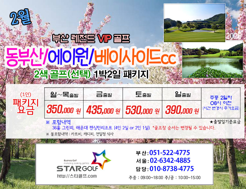 2월   부산 VIP 1박 2일  골프패키지
