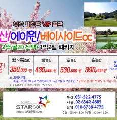 2월   부산 VIP 1박 2일  골프패키지