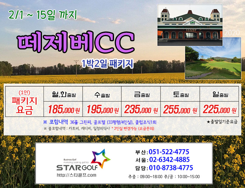 2월 떼제베CC 1박 2일 패키지