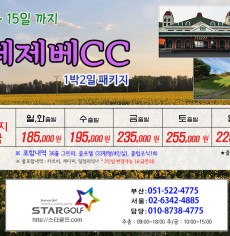 2월 떼제베CC 1박 2일 패키지