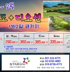 2월 여수경도+디오션        1박2일 골프패키지