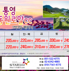 3월 통영동원로얄 패키지